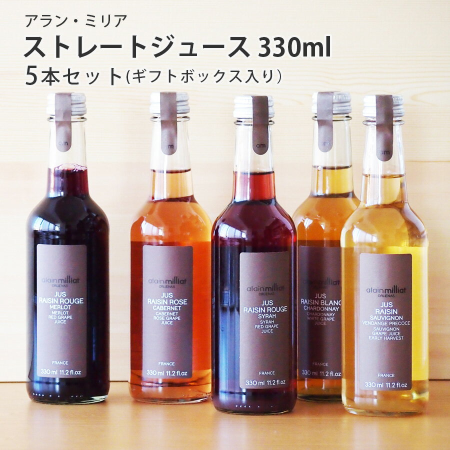 \ポイント2倍/アラン・ミリア グレープ ジュース 330ml ギフトボックス入り 5本セット ストレートジュースぶどう ジュース アランミリア フランス産 ギ...