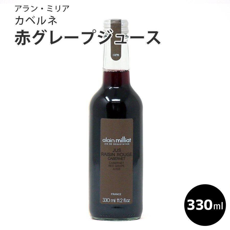 アラン・ミリア カベルネ 赤グレープジュース330ml ぶどう ジュース アランミリア フランス産 ギフト パーティー 誕生日 お取り寄せ アランミリア 父の日