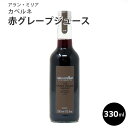 アラン・ミリア カベルネ 赤グレープジュース330ml ぶどう ジュース アランミリア フランス産 ギフト パーティー 誕生日 お取り寄せ アランミリア 母の日