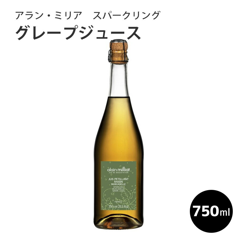 アラン・ミリア ジュース ギフト ＼お買い物マラソン5月16日（木）01：59まで／アラン・ミリア スパークリング　グレープジュース　750ml 　ぶどう　ジュース　アランミリア　フランス産　贈り物　ギフト　パーティー　誕生日　グランピング　お取り寄せグルメ　贈答 母の日