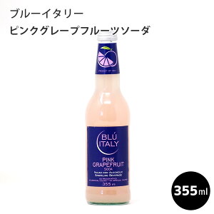 ブルーイタリー ピンクグレープフルーツソーダ 355ml イタリア産母の日