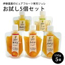 伊藤農園 ゼリー ＼お買い物マラソン4月27日（土） 09:59まで／　伊藤農園 の ピュアフルーツ寒天ジュレ お試し5個セット（みかん きよみ 不知火 あまなつ 梅） 150g 和歌山県産 寒天ゼリー 母の日