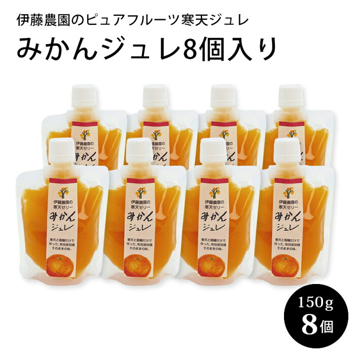 伊藤農園 の ピュアフルーツ寒天ジュレ みかん8個入り 150g×8個 和歌山県産 寒天ゼリー みかんゼリー お返し ギフト 贈答用 誕生日 母の日 父の日 快気祝 お返し お取り寄せ 手土産