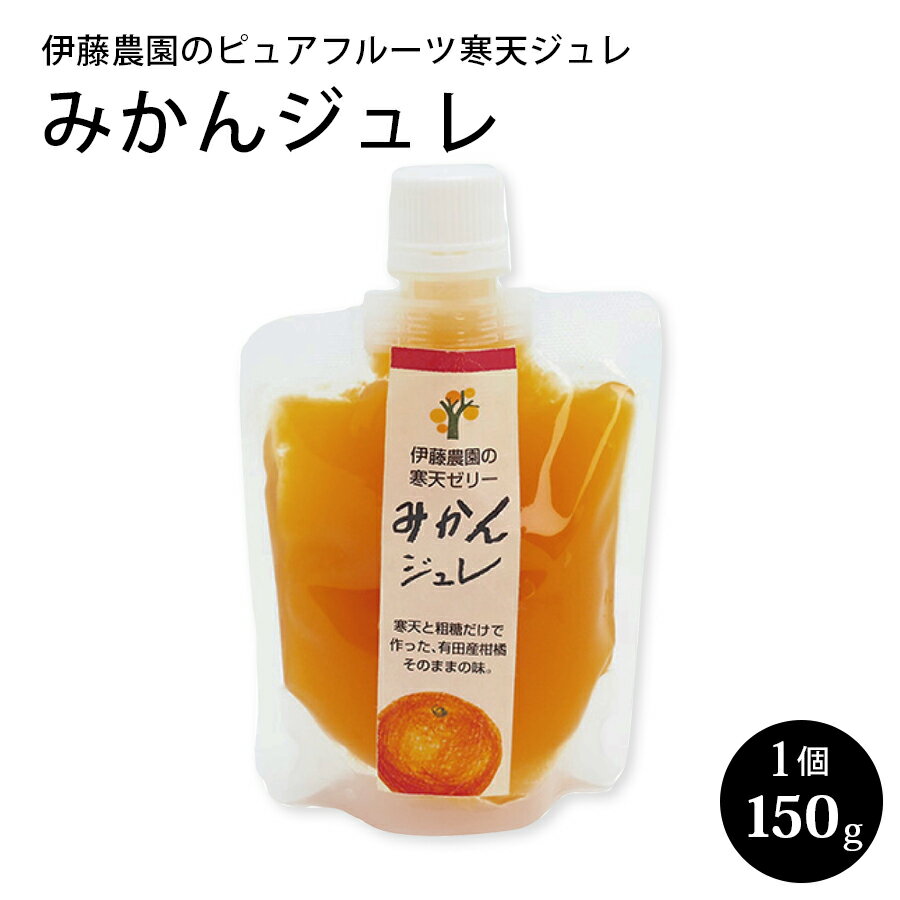 伊藤農園 の ピュアフルーツ寒天ジュレ みかん 1個バラ売り 150g 和歌山県産 寒天ゼリー みかんゼリー 父の日 ギフト 贈答用 誕生日 快気祝 お返し お取り寄せ 手土産