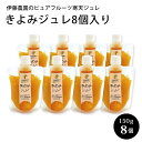 伊藤農園 の ピュアフルーツ寒天ジュレ きよみ8個入り 150g×8個 和歌山県産 寒天ゼリー みかんゼリー 母の日