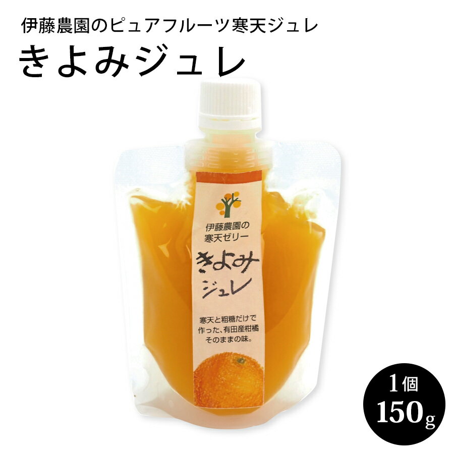 伊藤農園 の ピュアフルーツ寒天ジュレ きよみ 1個バラ売り 150g 和歌山県産 寒天ゼリー みかんゼリー 父の日 ギフト 贈答用 誕生日 快..