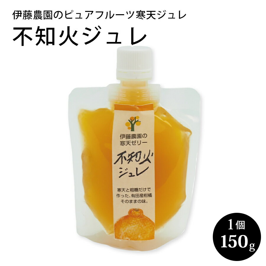 伊藤農園 の ピュアフルーツ寒天ジュレ 不知火 1個バラ売り 150g 和歌山県産 寒天ゼリー みかんゼリー 父の日 ギフト 贈答用 誕生日 快気祝 お返し お取り寄せ 手土産