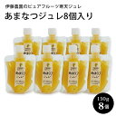 伊藤農園 ゼリー 伊藤農園 の ピュアフルーツ寒天ジュレ あまなつ8個入り 150g×8個 和歌山県産 寒天ゼリー みかんゼリー 母の日