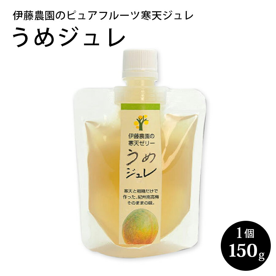 伊藤農園 の ピュアフルーツ寒天ジュレ うめ 1個バラ売り 150g 和歌山県産 寒天ゼリー 南高梅 梅 父の日 ギフト 贈答用 誕生日 快気祝 お返し お取り寄せ 手土産