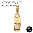 格付けスペインワイン（DO） 【1ケース/750ml/6本入り】[デュクデュモンターニュ スパークリング]【1本あたり1294円！】 アルコールフリー ノンアルコール ワイン 炭酸飲料 ベルギー産 デュク・ドゥ・モンターニュ ノンアルコール 母の日