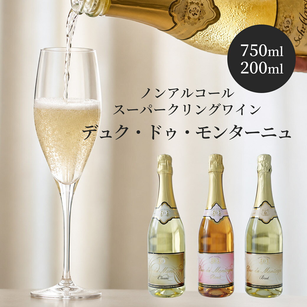 Detail 【名称】 ノンルコール スパークリングワイン＜デュクデュモンターニュ スパークリング＞ クラシック・ロゼ・ブリュット 【原材料】 脱アルコール白ワイン、ぶどう果汁、砂糖、香料、酸化防止剤 【原産国】 ベルギー 【内容量】 750ml（1本・6本・お試し3本） 200ml（24本・お試し6本） 【保存方法】 常温保存OK 飲むときにはキリリと冷やして！ 【店長よりひとこと】 ワインを作ってからアルコールを除去するという手の込んだ工程を経ているから、ワインフレーバーでは なく、きちんとワインの奥行きを留めた味に 仕上がっています。 日本を誇るマスターソムリエ・三宅俊彦氏も大絶賛！ アルコールがだめだけど、気分だけという方、 妊婦さん、女子会などなど スパークリングだから華やかで気分も最高！ プレゼントにも最適ですよ！ ロゼは何といっても華やかさが売り物。 上品な淡いピンクがその華やいだ雰囲気をさらにアップ！ グラスに注ぐと赤い果実の香りがふんわりと漂うのもまさにワインそのまま！ 色と同じく優しい甘さです。 ブリュットがついに出た！ 店長Keikoは待っていた。 優しい甘みはお客様にはとても人気だけれど、酒飲み店長は ご飯中に飲みたい。 満を持して「ブリュット」つまりすっきり辛口のDMが新登場！ 当店が卸しているレストラン様にも大好評！ ノンアルコールビールもオススメです。 >ノンアルコールビール＜ビットブルガ ドライブ＞ワインを作ってからアルコールを除去するという手の込んだ工程を経ているから、ワインフレーバーではなく、きちんとワインの奥行きを留めた味に仕上がっています。 アルコールがだめだけど、気分だけという方、妊婦さん、女子会などなど。 スパークリングだから華やかで気分も最高！ プレゼントにも最適ですよ！ 日本を誇るマスターソムリエ 三宅俊彦氏も大絶賛！ 今日は飲めないな… そんな日でも食事を楽しくしてくれる、本格派にもオススメのノンアルコールスパークリングワイン！