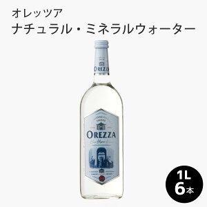 【1ケース（1000ml×6本入り）】[オレッツア 微発泡ミネラルウォーター]オレッツァ ナチュラル ミネラル ウォーター ミネラルウォーター 水 1000ml 1l 1L 6本　フランス産