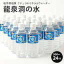 ナチュラル ミネラル ウォーター 岩手 龍泉洞の水 500ml×24本 1本あたり154円!国産 ギフト パーティー 高級 家飲み プレゼント お取り寄せ 父の日(4)