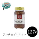 アンチョビ フィレ 業務用 イタリア いわし 127g イタリア料理 調味料 おうちご飯 本格的 保存食 アルカン ギフト 贈呈品 母の日