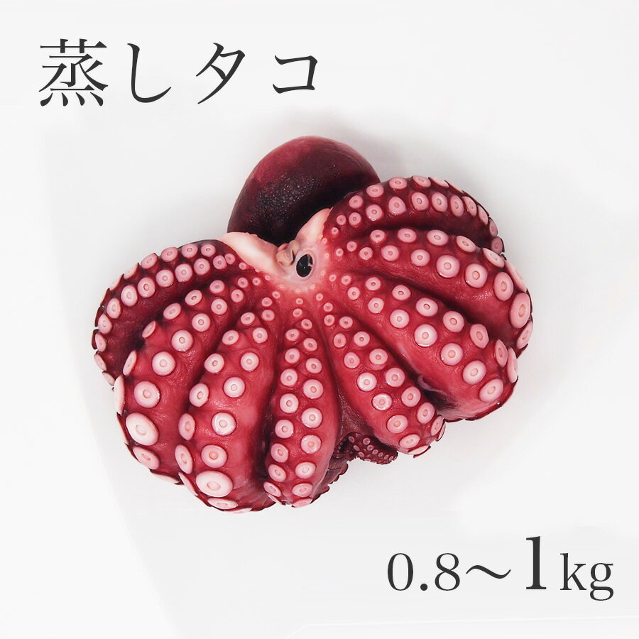 【蒸しタコ】【約0.8kg～1kg（1匹分）】タコ 蒸し ダコ タコ 贈り物 ギフト　国内加工 【RCP】冷凍便　..