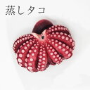 \お買い物マラソン/【蒸しタコ】【約0.8kg~1kg(1匹分)】タコ 蒸し ダコ タコ 贈り物 ギフト 国内加工 【RCP】冷凍便 モロッコ産 お中元