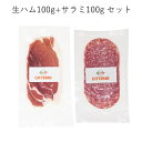 【生ハム+サラミセットで2900円★送料無料】【セット売り】...