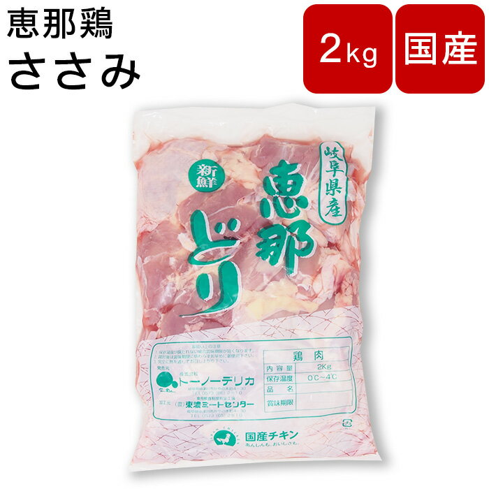 鶏肉 ササミ ささみ 国産 岐阜県産 【恵那鶏 ささみ】【約2kg】 鶏ささみ セット 鳥肉 鶏肉 とり肉 チキン お肉 肉 大容量 まとめ買い ダイエット 高タンパク 食品 美味しい ギフト BBQ 鶏肉料理 お取り寄せ お取り寄せ 父の日