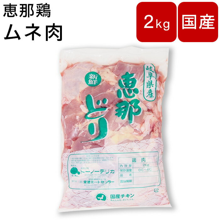 鶏肉 ムネ肉 むね肉 国産 岐阜県産 【恵那鶏 ムネ肉】【約2kg】鳥肉 鶏肉 ギフト お肉 美味しい バーベキュー BBQ 鶏…