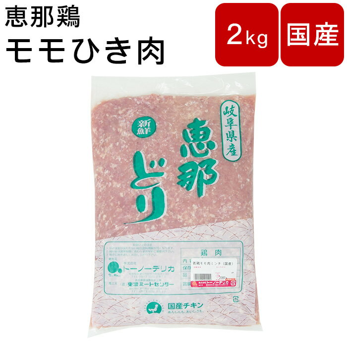 鶏肉 モモひき肉 ももひき肉 もも挽肉 国産 岐阜県産 恵那