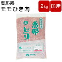 鶏肉 モモひき肉 ももひき肉 もも挽肉 国産 岐阜県産 恵那鶏 ももひき肉 約2kg ギフト お肉 美味しい バーベキュー BBQ 鶏肉料理 お取り寄せ お取り寄せ 美味しいお肉 国産 ソロキャンプ パー…