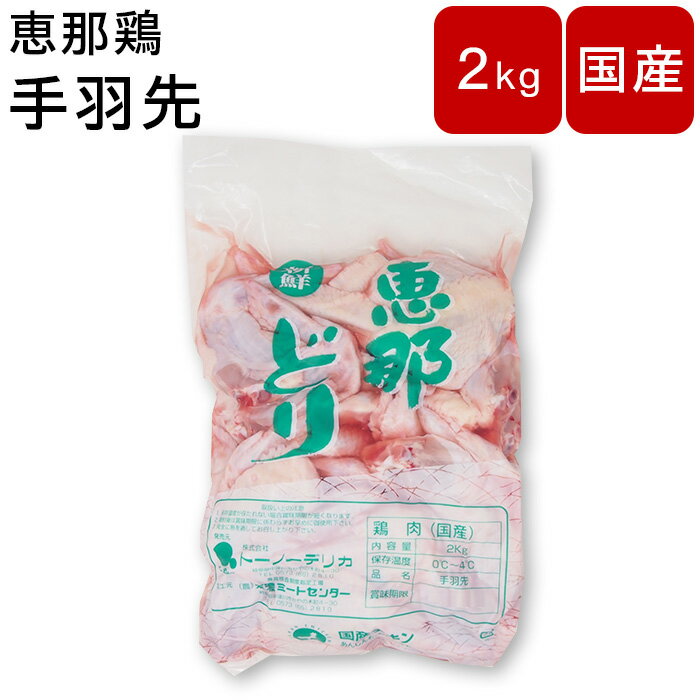 鶏肉 手羽先 手羽 国産 岐阜県産 恵那鶏 約2kg 鳥肉 とり肉 プレゼント ギフト お肉 美味しい バーベキュー BBQ お取り寄せ 国産 ソロキャンプ 唐揚げ 業務用 パーティー 父の日