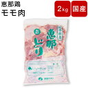 鶏肉 　もも　業務用　モモ肉 もも肉　チキン 国産 岐阜県産 恵那鶏 モモ肉　約2kg 鳥肉 とり肉 贈り物 ギフト　グランピング