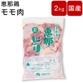 鶏肉 もも 業務用 チルドモモ肉 もも肉 チキン 国産 岐阜県産 恵那鶏 約2kg 鳥肉 とり肉 生 鶏 ギフト 鶏もも肉 鳥もも肉 美味しい BBQ プレゼント ギフト お取り寄せ 国産 ソロキャンプ 母の日