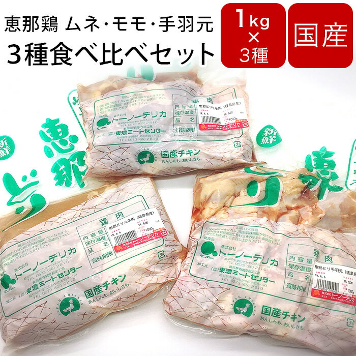 鶏肉 チキン 恵那鶏 3種 食べ比べセット 1kg×3種類 