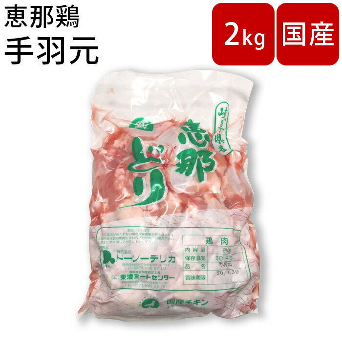 鶏肉 手羽元 業務用 手羽 国産 岐阜県産 【恵那鶏 手羽元】【約2kg】鳥肉 鶏肉 とり肉 ギフト お肉 美..