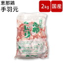 鶏肉 手羽元 業務用 手羽 国産 岐阜県産 【恵那鶏 手羽元】【約2kg】鳥肉 鶏肉 とり肉 ギフト お肉 美味しい バーベキュー BBQ 鶏肉料..