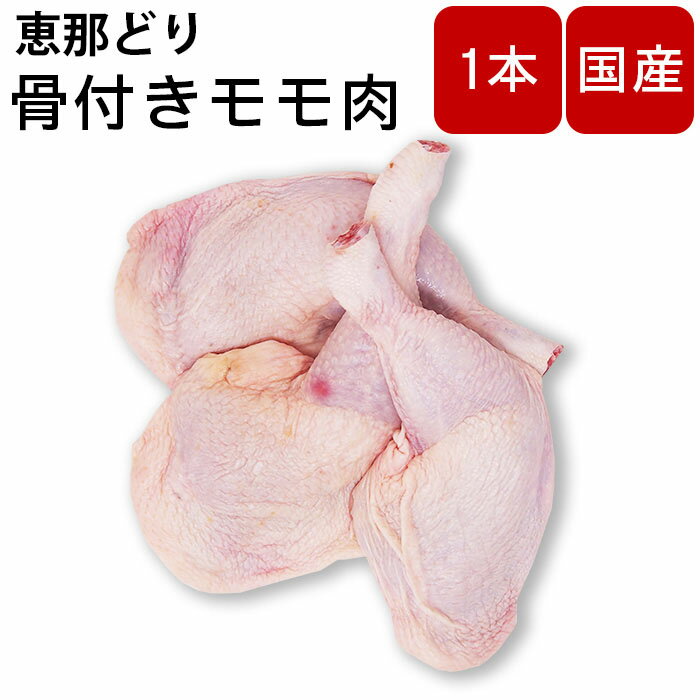 鶏肉 骨付きモモ肉 骨付きもも肉 国