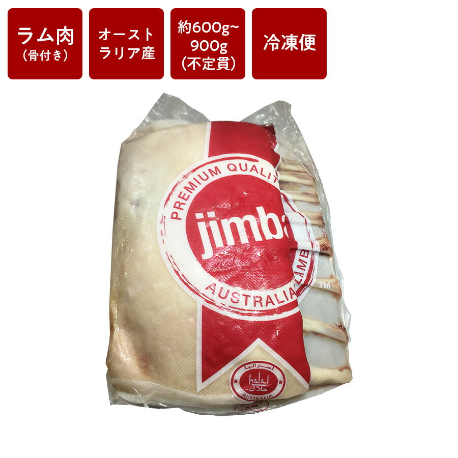 ラム肉　フレンチラック 100gあたり570円 ※900gで算出の場合 不定貫　価格はご連絡いたします。オース..