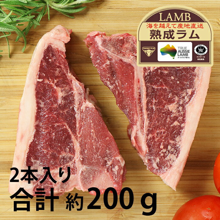 ラム肉 Tボーン ショートロイン チョップ 2本入り 約200g 冷凍Tボーンステーキ ラムチョップ 骨付き 熟成肉 ラム オーストラリア産 ひつじ 羊 食べ比べ おうちレストラン おいしい 美味しい お取り寄せ お中元