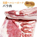 豚肉 国産 【美濃ヘルシーポーク バラ肉】 【冷凍便】 【同梱不可】 約4.5kg～5kg 母の日