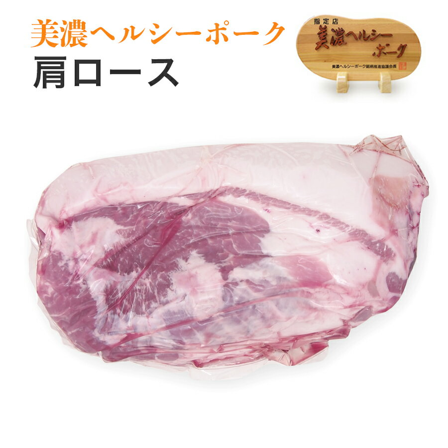 豚肉 国産 【美濃ヘルシーポーク 肩ロース】 【冷凍便】 【同梱不可】 約2.5kg～2.8kg BBQ プレゼント ギフト ホームパーティ お取り寄せ 父の日