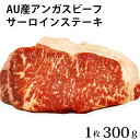 牛肉 オーストラリア産 アンガス牛 【AU産アンガスビーフ 200日穀物肥育 サーロインステーキ カット】 1枚 300g ギフト オージービーフ 高級肉 ステーキ BBQ グランピング バーベキュー パーティー ステーキ肉 サーロイン お取り寄せ グルメ 【冷凍便】【冷凍便と同梱可】