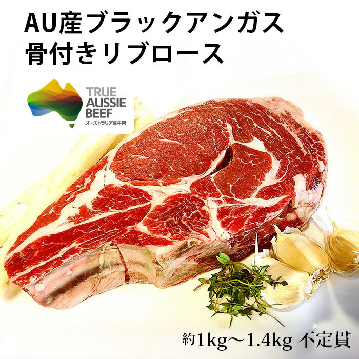 ＼楽天スーパーセール～6月11日（火） 01:59まで／オージー・ビーフ 牛肉 オーストラリア産 ※g確定 約1kg~1.4kg 不定貫 AU産 ブラックアンガスビーフ 骨付き リブロース ステーキ 肉 ブロック ギフト BBQ バーベキュー パーティー 父の日