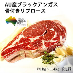 オージー・ビーフ 牛肉 オーストラリア産 ※g確定 約1kg~1.4kg 不定貫 AU産 ブラックアンガスビーフ 骨付き リブロース ステーキ 肉 ブロック ギフト BBQ バーベキュー パーティー 母の日