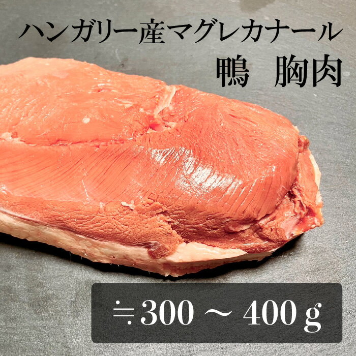 鴨肉 胸 鴨 ムネ肉 むね肉 胸肉 ハンガリー産 マグレカナール 1枚 300g ~400g 美味しいお肉 カモ肉 肉 ブロック ロースト 鍬焼き お取り寄せ 美味しいもの ギフト 冷凍 【冷凍便と同梱可】 御…