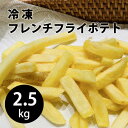 ベルギー産じゃがいも 冷凍 フレンチフライポテト 2.5kg 保存可 揚げるだけ フライドポテト ホームパーティ 付け合わせ 業務用 お中元 夏ギフト