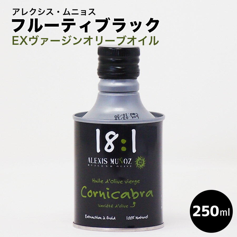 アレクシス・ムニョス　”18：1”　フルーティ・ブラック　（EXVオリーブオイル） 250ml　スペイン産 手作り料理　ホームパーティ　ギフト　父の日