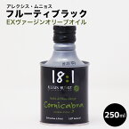 アレクシス・ムニョス　”18：1”　フルーティ・ブラック　（EXVオリーブオイル） 250ml　スペイン産 母の日