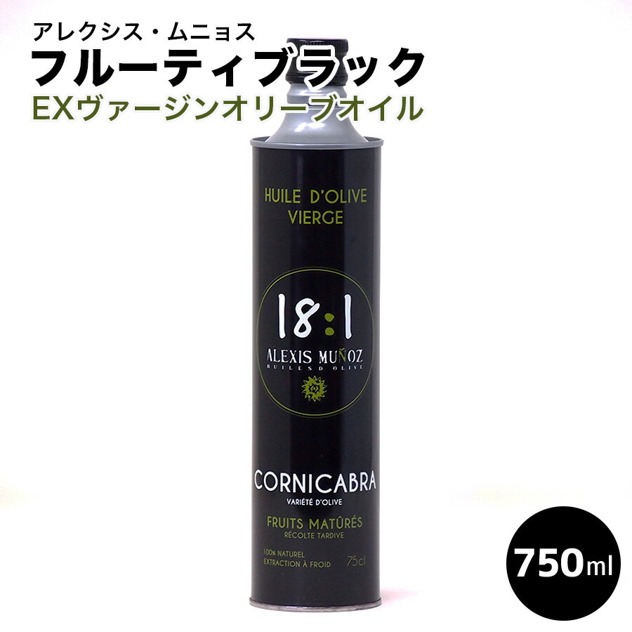 アレクシス・ムニョス　”18：1”　フルーティ・ブラック　（EXVオリーブオイル） 750ml　スペイン産 手作り料理　ホームパーティ　ギフト　父の日