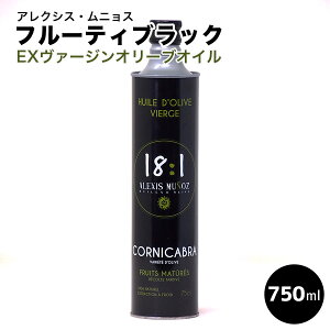 アレクシス・ムニョス　”18：1”　フルーティ・ブラック　（EXVオリーブオイル） 750ml　スペイン産 母の日