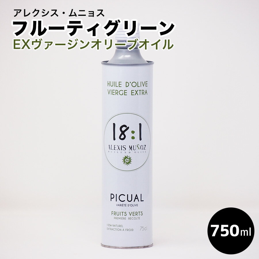 アレクシス・ムニョス　”18：1”　フルーティ・グリーン　（EXVオリーブオイル） 750ml　スペイン産 手作り料理　ホームパーティ　ギフト　父の日