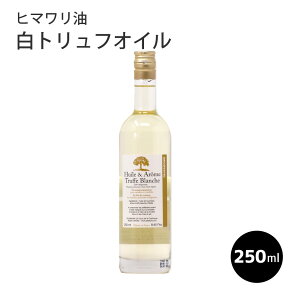 ＼お買い物マラソン4月27日（土） 09:59まで／　ペベイル社　白トリュフオイル/250ml フランス 高級レストラン ヒマワリ油 オイル 油 食用油 250ml oil フランス産 母の日