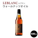 [LEBLANC（ルブラン）] ウォールナッツオイル/500ml [HUILE DE NOIX] フランス ルブラン 高級レストラン ウォールナッツ クルミ くるみ オイル 油 食用油 500ml oil フランス産 母の日