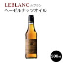 ※入荷しました！※LEBLANC（ルブラン） ヘーゼルナッツオイル/500ml HUILE DE NOISETTE フランス ルブラン 高級レストラン ヘーゼルナッツ オイル 油 食用油 500ml oil フランス産 母の日