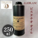 楽天業務用食材の　いわてやLEBLANC（ルブラン） ピスタチオオイル/250ml [HUILE DE PEPINS DE PAISINS] フランス ルブラン 高級レストラン オイル 油 食用油 250ml oil【楽ギフ_包装】【楽ギフ_のし】【楽ギフ_のし宛書】フランス産 母の日